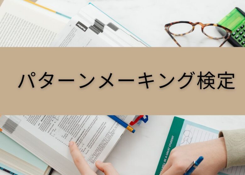 PM検定