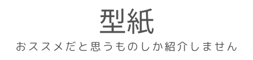 型紙＠canva