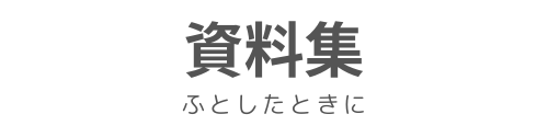 資料集＠canva