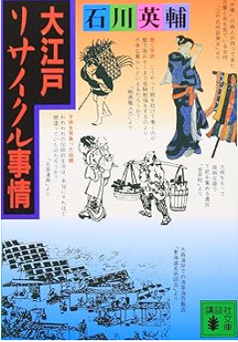 大江戸リサイクル事情