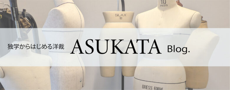 ASUKATAの独学で洋裁