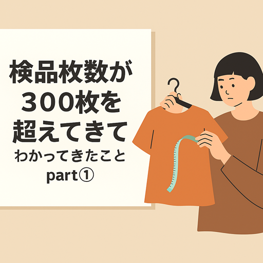 検品枚数が300枚を超えてきて、わかってきたこと part①