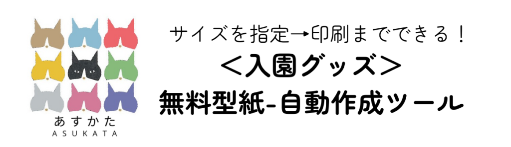 入園グッズ