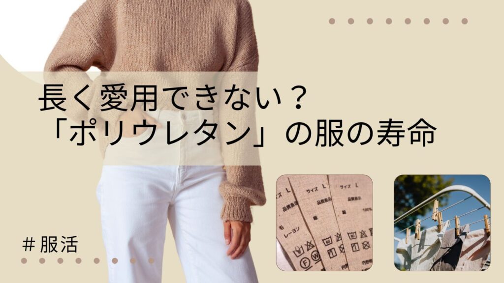 長く愛用できない服？「ポリウレタン」服の寿命