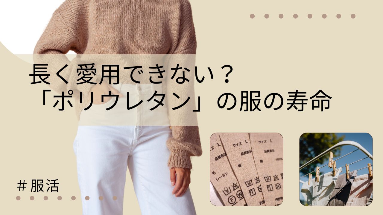 長く愛用できない服？「ポリウレタン」服の寿命